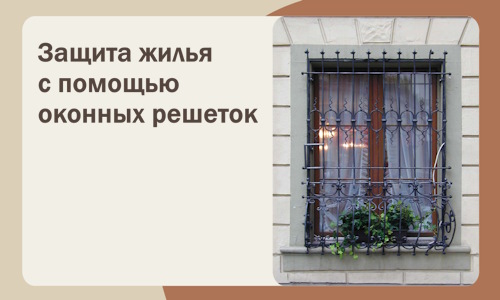 Защита жилья с помощью оконных решеток в Тихвине